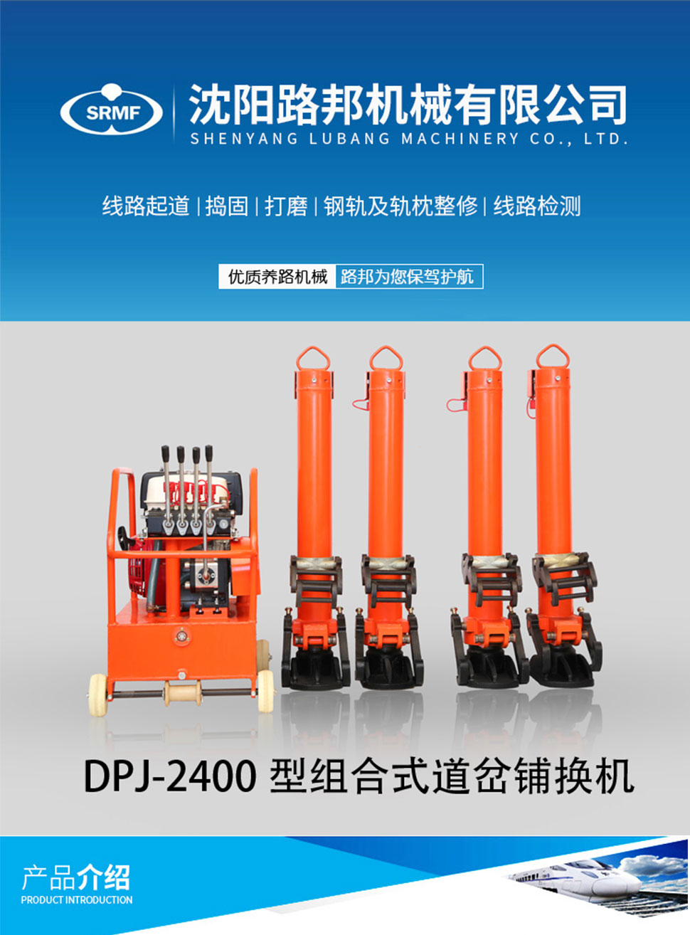 DPJ-2400型組合式道岔鋪換機