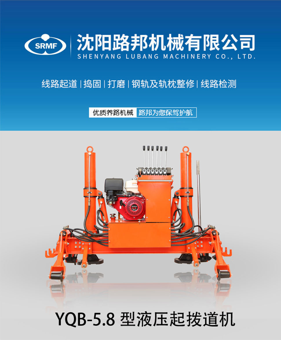 YQB-5.8型液壓起撥道機
