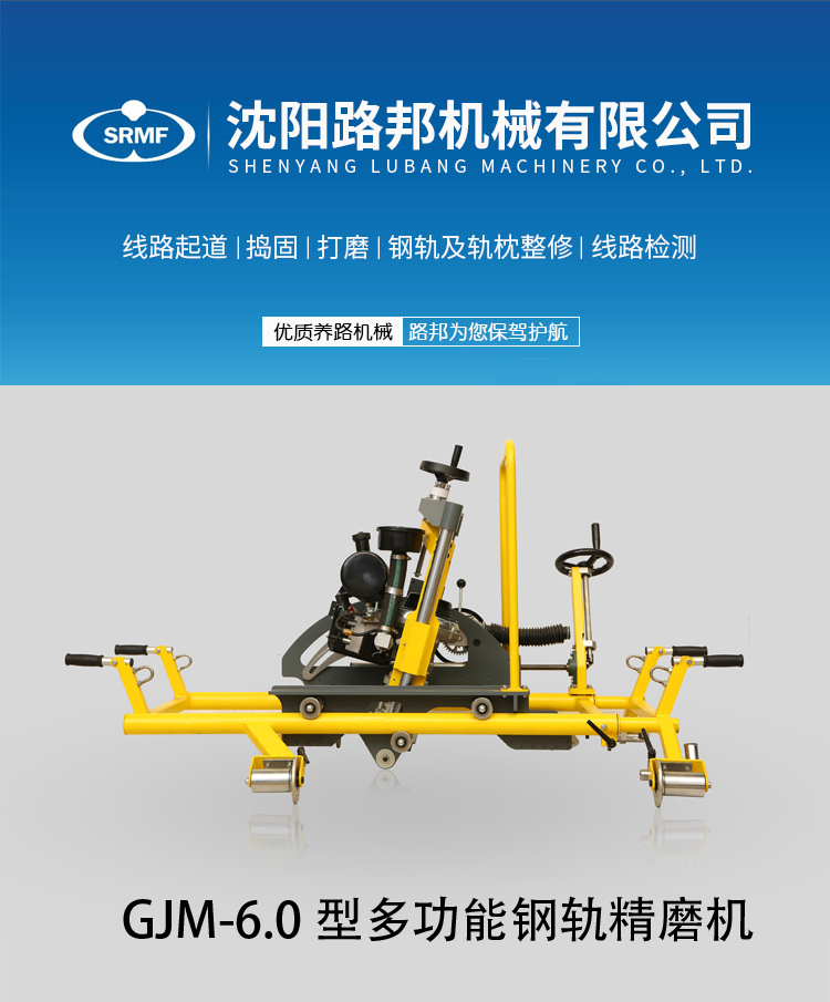 GJM-6.0型多功能鋼軌精磨機